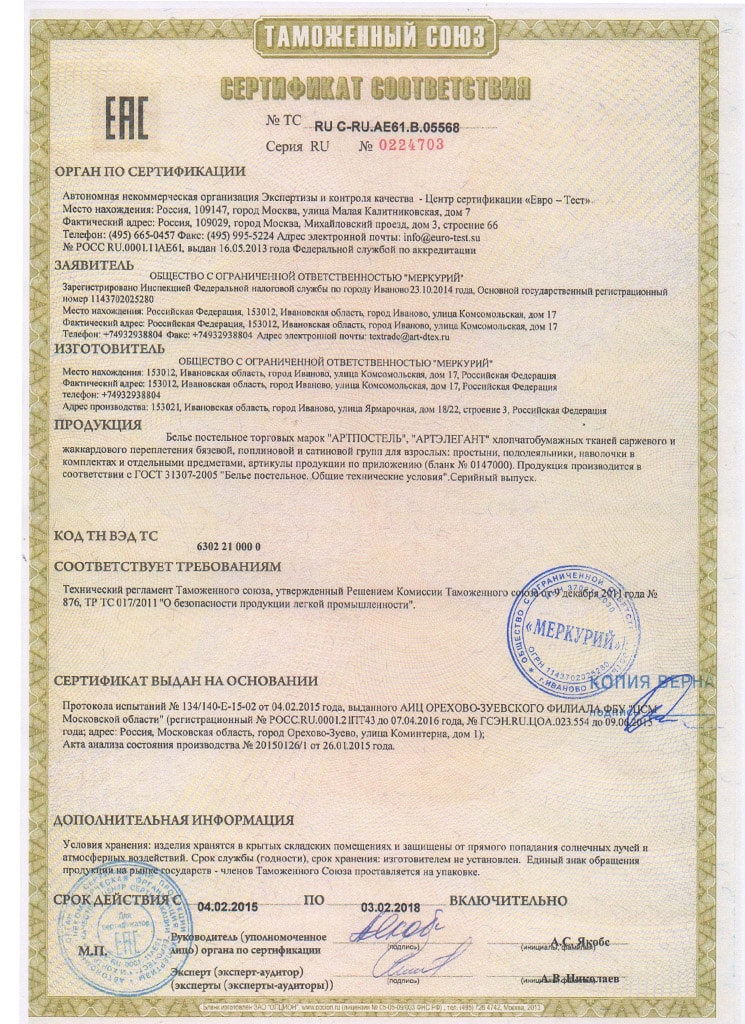Сертификат соответствия АртПостель №6